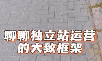 如何快速搭建并高效运营独立站？