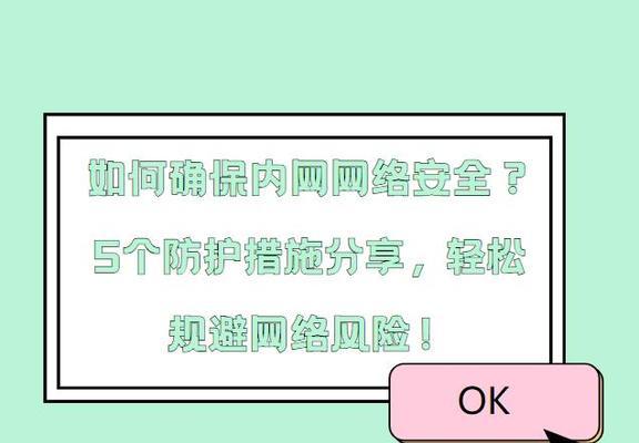 如何确保公司内网安全？有哪些安全措施？