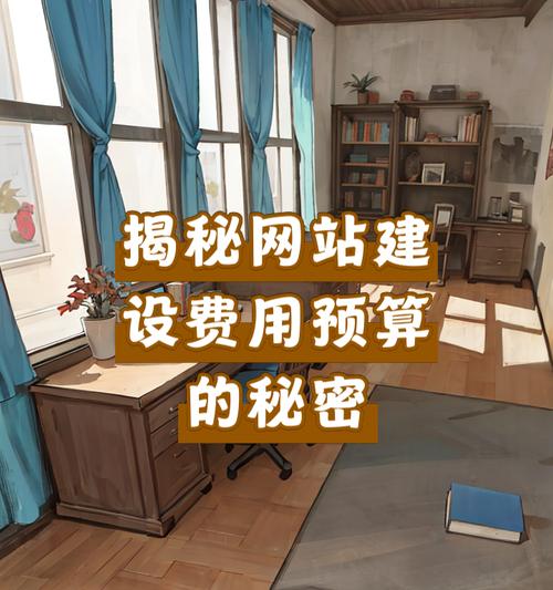 网页设计一般需要多少钱？如何合理预算网站设计成本？