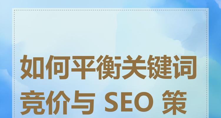 SEO站内外优化策略如何平衡？常见问题解答！
