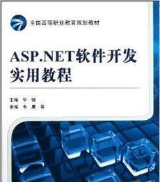 ASPNET程序设计实用教程包含哪些内容？