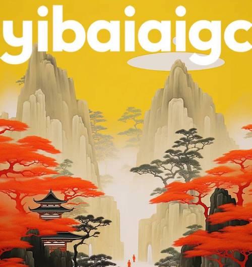 哪个AI软件生成海报效果最好？