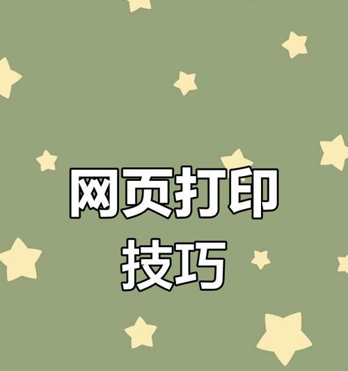 怎么打印网页并修改页面？有哪些技巧？