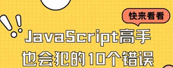 如何总结JavaScript并找出常见错误？