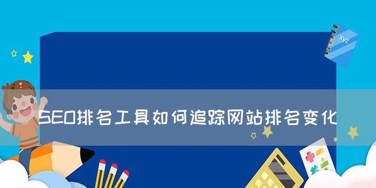 如何使用seo查询工具来优化网站？