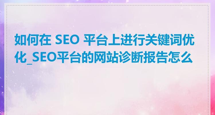 如何进行SEO网站制作？有哪些注意事项？