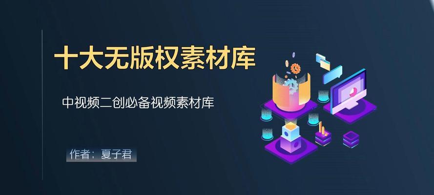 免费的视频素材网站有哪些？如何分辨素材的版权问题？