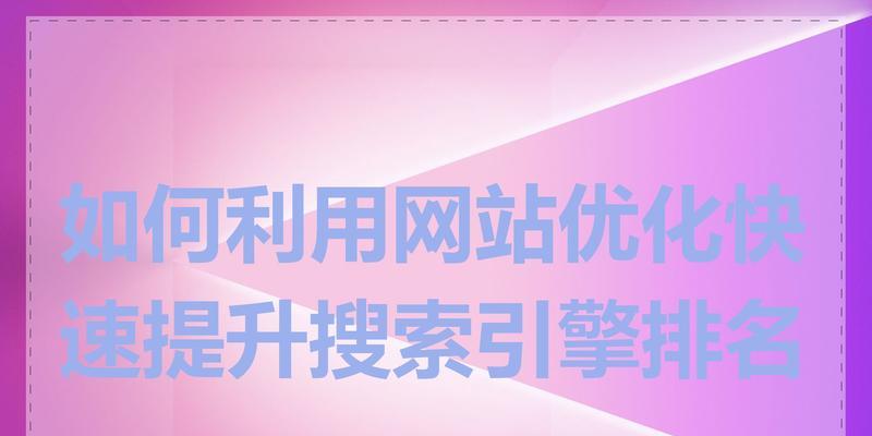 网站排名关键词如何选择？怎样才能提高网站排名？