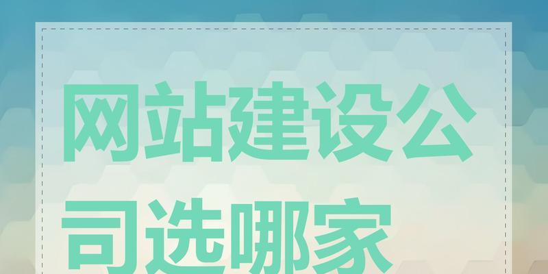 网站建设专业的公司如何选择？