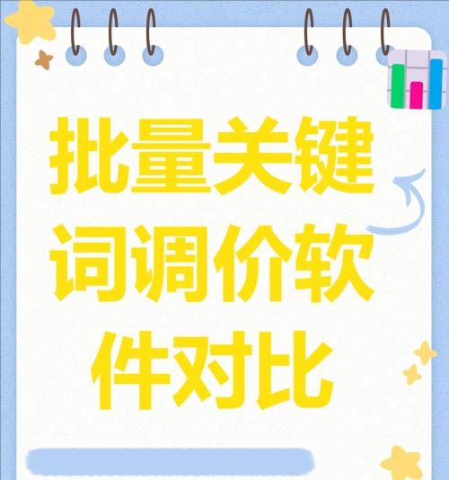 如何选择合适的关键词进行推广？