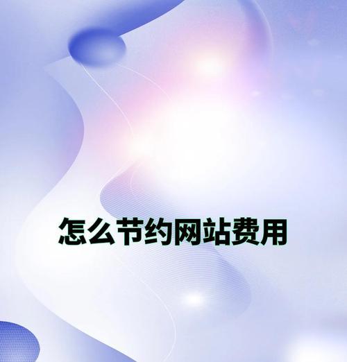 网站建设要多少钱？如何预算成本？