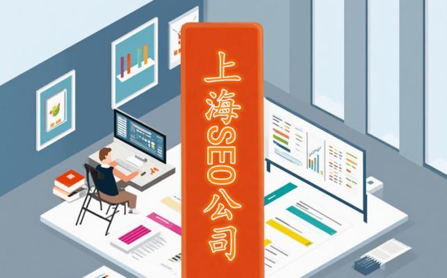上海哪家seo公司服务好？如何选择合适的seo公司？