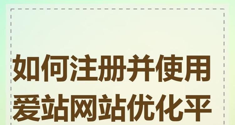 爱站seo工具如何使用？爱站seo工具有哪些功能？