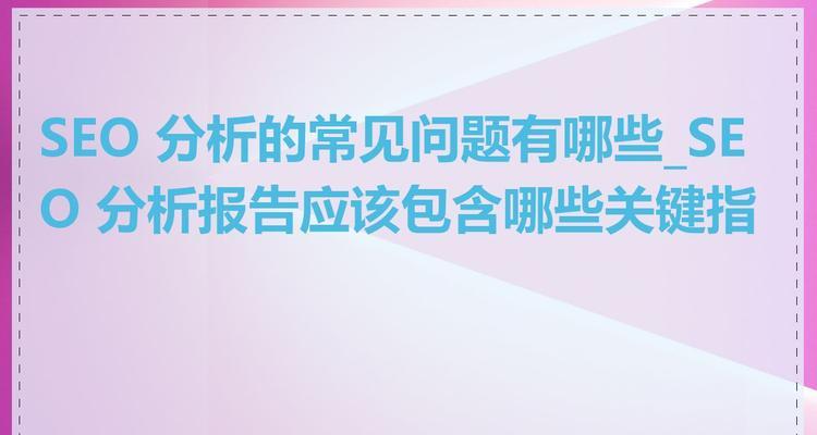 seo优化分析的重要性是什么？如何进行有效的分析？