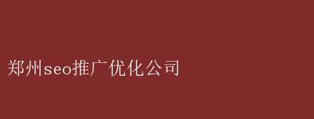 郑州网站推广的方法有哪些？如何提高网站在郑州地区的知名度？