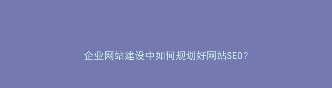 河北网站建设的流程是什么？如何确保网站安全？