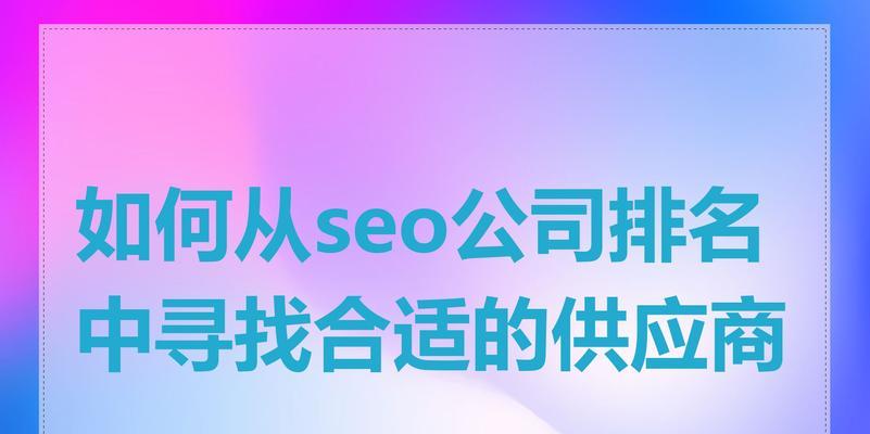 SEO排名优化系统是什么？如何选择合适的系统？