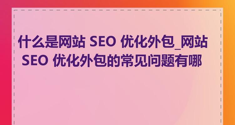 北京seo外包公司有哪些优势？如何选择合适的外包服务？