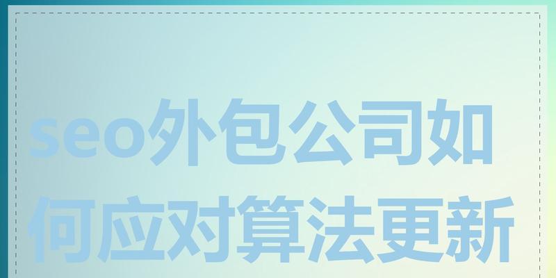 北京seo外包公司有哪些优势？如何选择合适的外包服务？