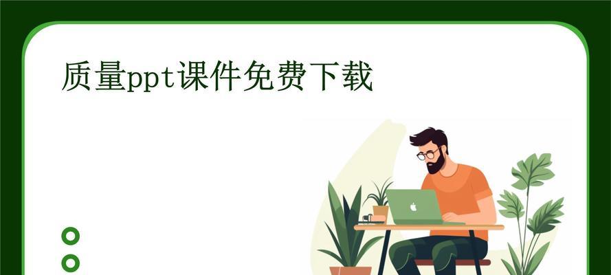 哪里可以下载免费的ppt模板？ppt模板免费下载网站有哪些？