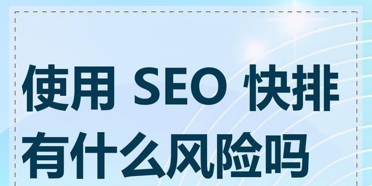 SEO刷排名软件真的有效吗？使用风险有哪些？
