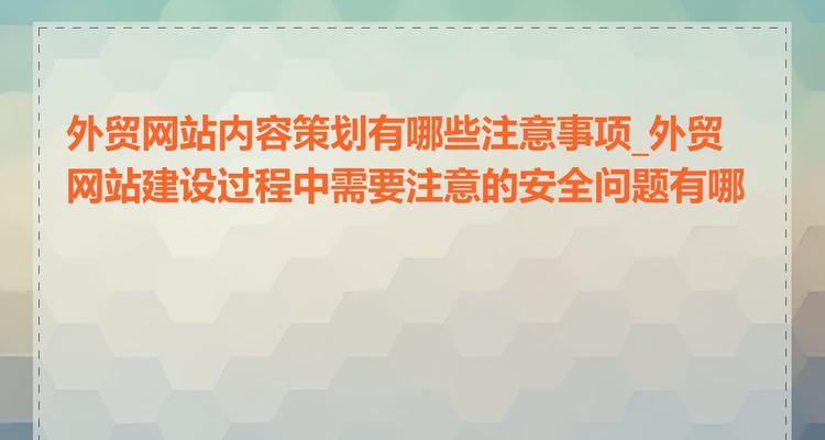 创建网站需要哪些步骤？有哪些注意事项？