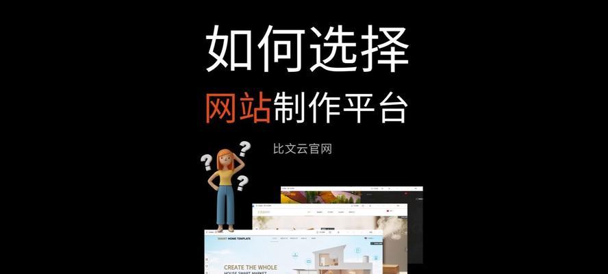 自助建网站有哪些优势？如何选择合适的自助建网站平台？