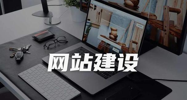 网站建设需要注意哪些问题？如何避免常见陷阱？