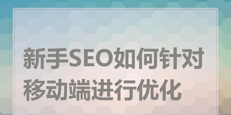 新手如何入门做seo？SEO初学者必看的入门指南和技巧是什么？