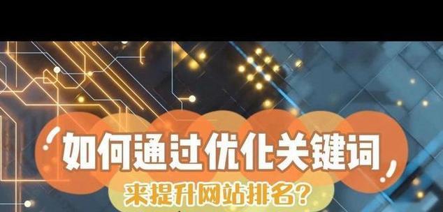 SEO优化如何有效提升网站排名？掌握这些策略了吗？