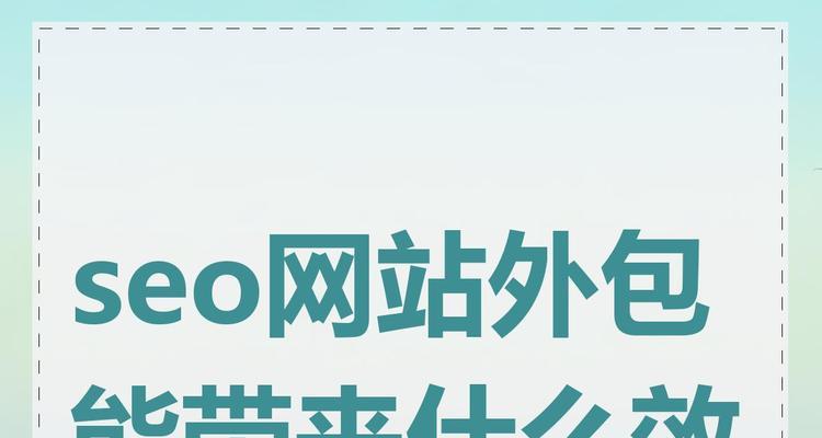 北京SEO外包的标准是什么？选择合适公司有哪些要点？