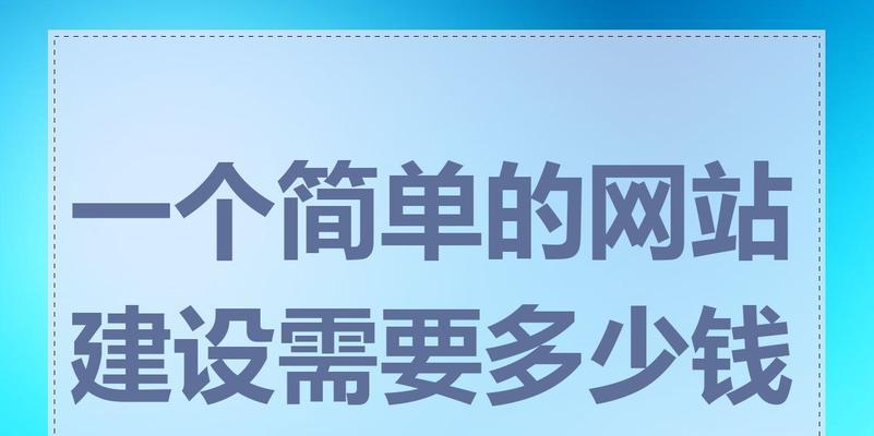 网站建设要多少钱才能保证质量？如何在预算内获得高质量网站？