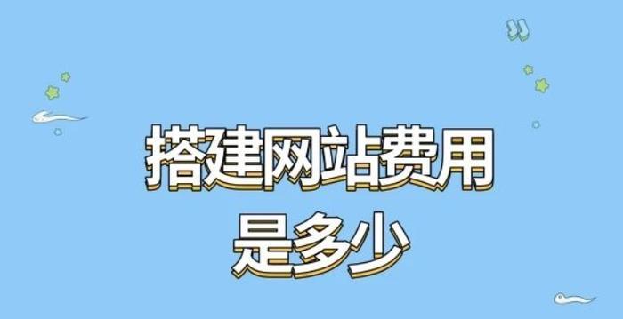 网站建设要多少钱才能保证质量？如何在预算内获得高质量网站？
