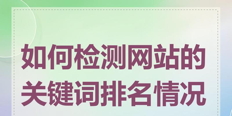 如何实现网站关键词快速排名？揭秘SEO优化的秘诀是什么？