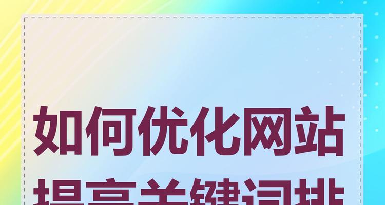 如何实现网站关键词快速排名？揭秘SEO优化的秘诀是什么？