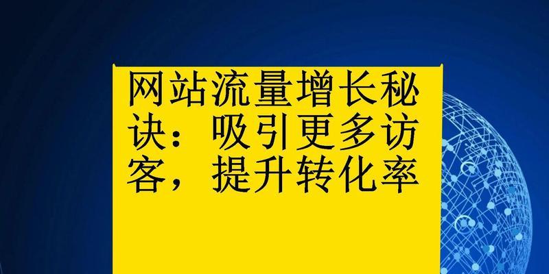 个人创建网站吸引流量的秘诀是什么？如何优化网站内容以提高访问量？