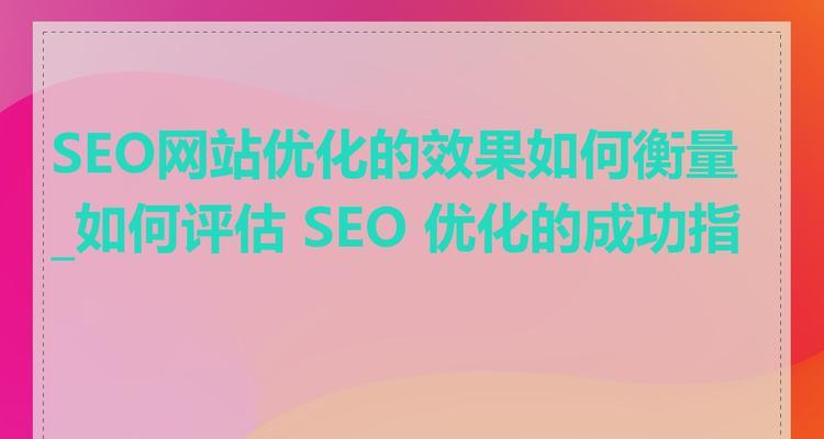如何实现seo排名快速优化？掌握这些技巧提升网站流量！