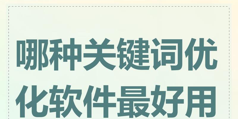 100个免费关键词如何选择？优化策略有哪些？