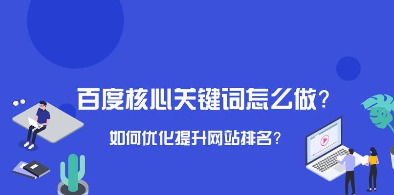 百度关键词排名怎么提高？有哪些快速方法？