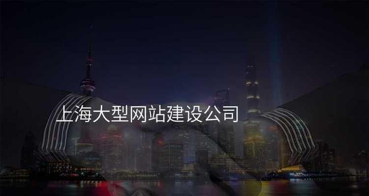 上海网站建设哪家公司最专业？如何评估网站建设质量？