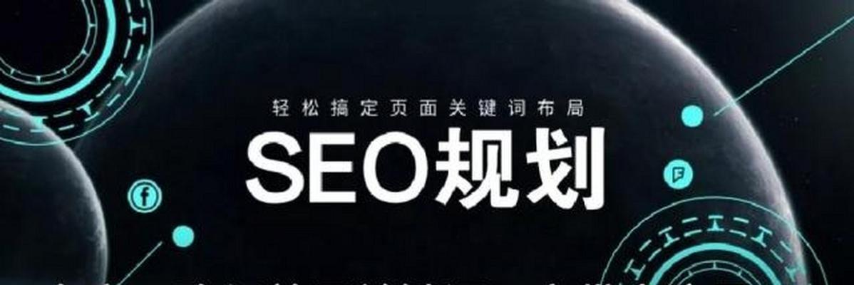 SEO排名系统的工作原理是什么？如何影响网站流量？