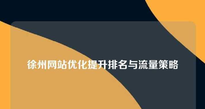 网络设计网站如何吸引流量？有效SEO策略有哪些？