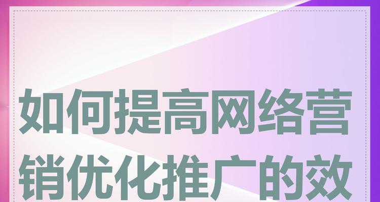 网站推广有哪些有效策略？流量提升方法有哪些？