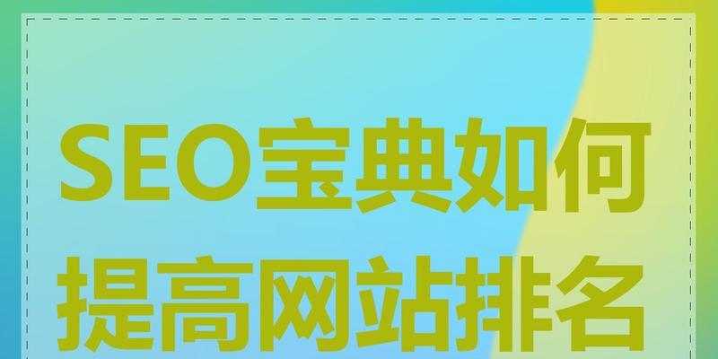 如何快速提高SEO排名？你掌握这些技巧了吗？