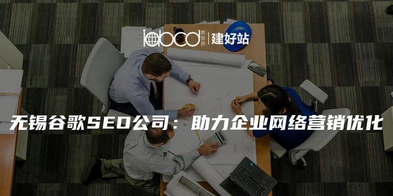 无锡seo服务能为网站带来哪些改变？如何提升网站流量和排名？