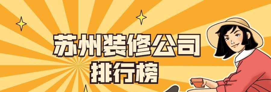 苏州网站制作费用是多少？如何确保找到靠谱的制作公司？