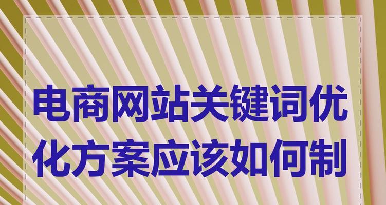 网站关键词选择有哪些要点？如何优化以提升SEO效果？