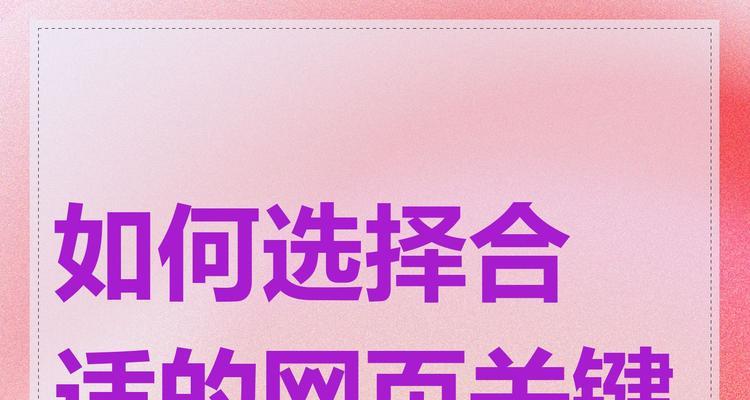 网站关键词选择有哪些要点？如何优化以提升SEO效果？