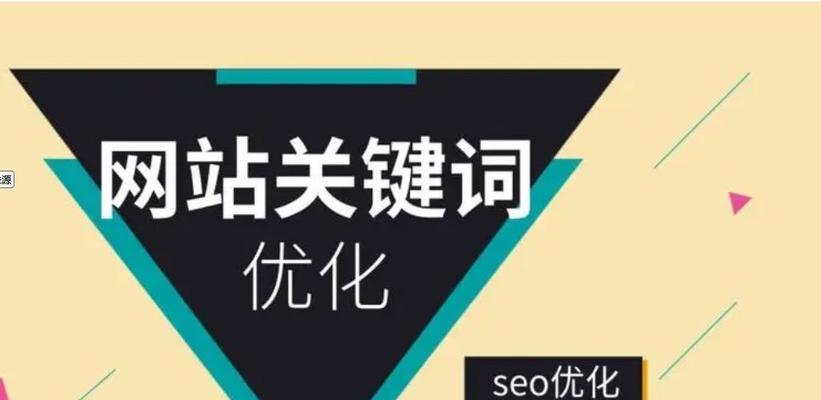 网站关键词选择有哪些要点？如何优化以提升SEO效果？