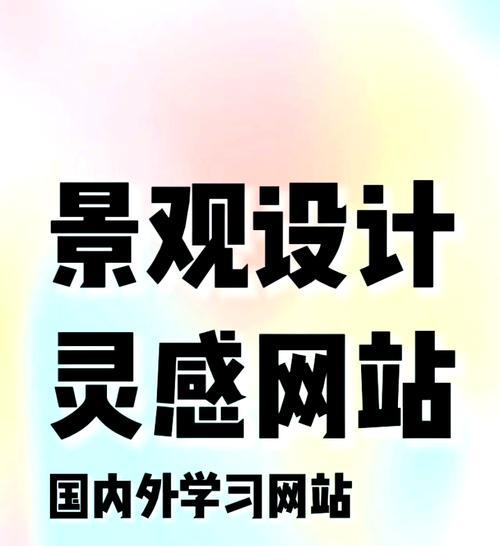 设计灵感网站如何寻找？有哪些推荐的网站？